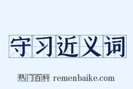 守习近义词是什么意思的图片